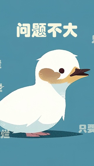 问题不大