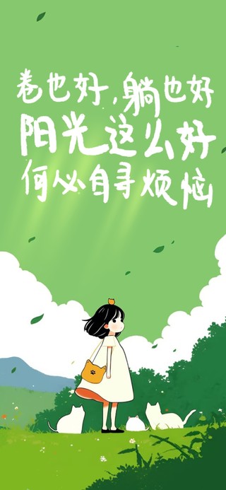 阳光正好 烦恼自去