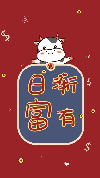 日渐富有