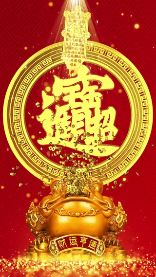 招财进宝