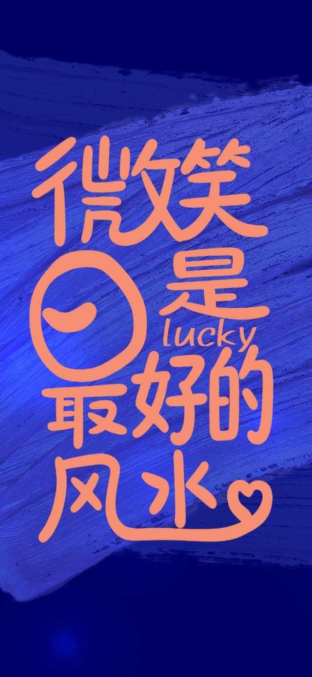 微笑是最好的风水