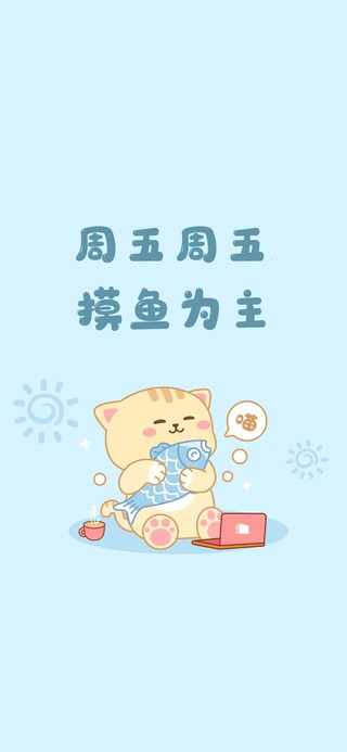 周五摸鱼喵