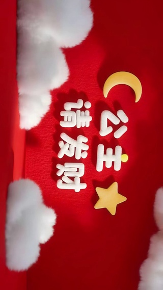 公主请发财