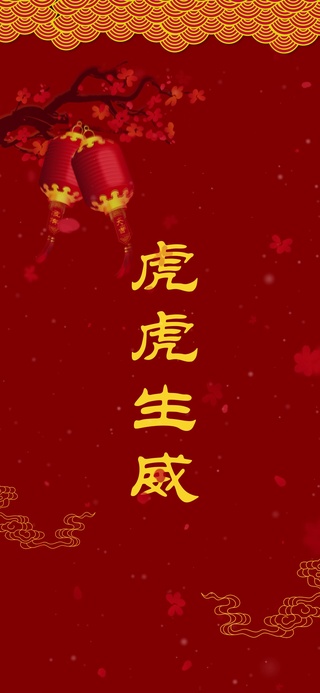 新年快乐 虎虎生威