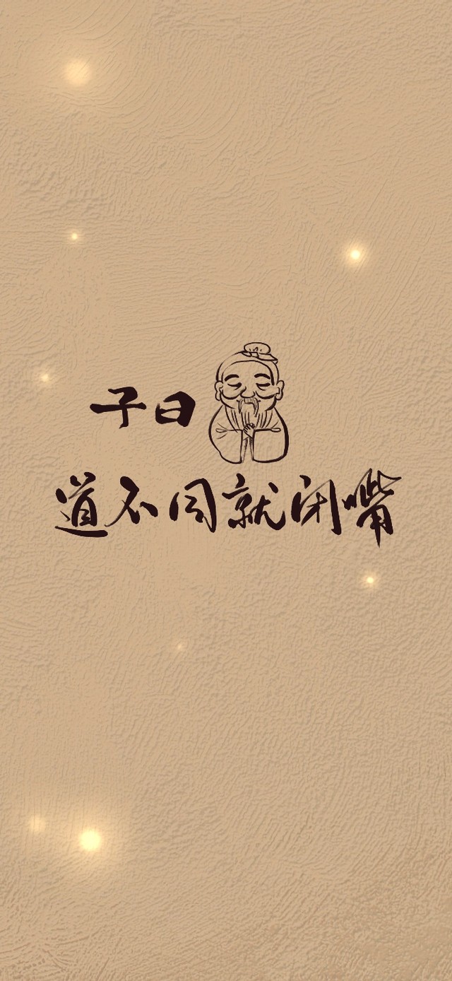 子曰道不同就闭嘴（手机版）