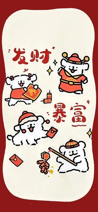 新春快乐～发财暴富～