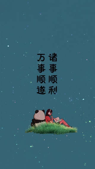 万事如意