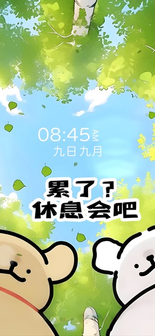 累了？休息会吧