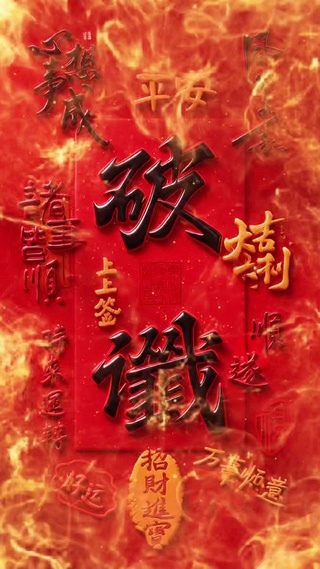 破谶！霉运通通消散！