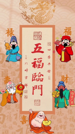 五福临门 万事顺意 平安喜乐