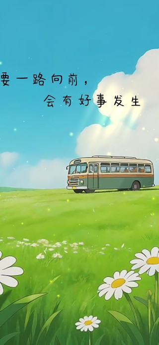 一路向前，好事发生