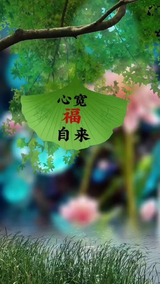 心宽福自来
