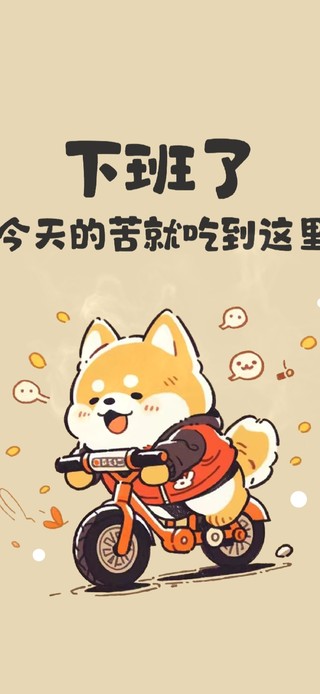 打工人 今天的苦就吃到这