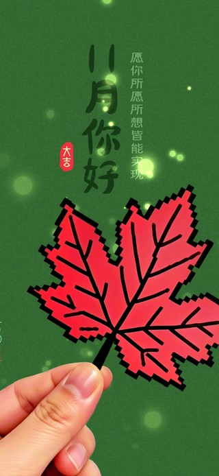 11月你好-像素枫叶