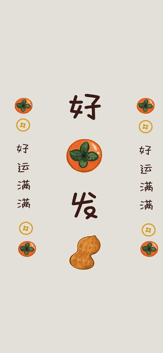 好事发生，好运满满