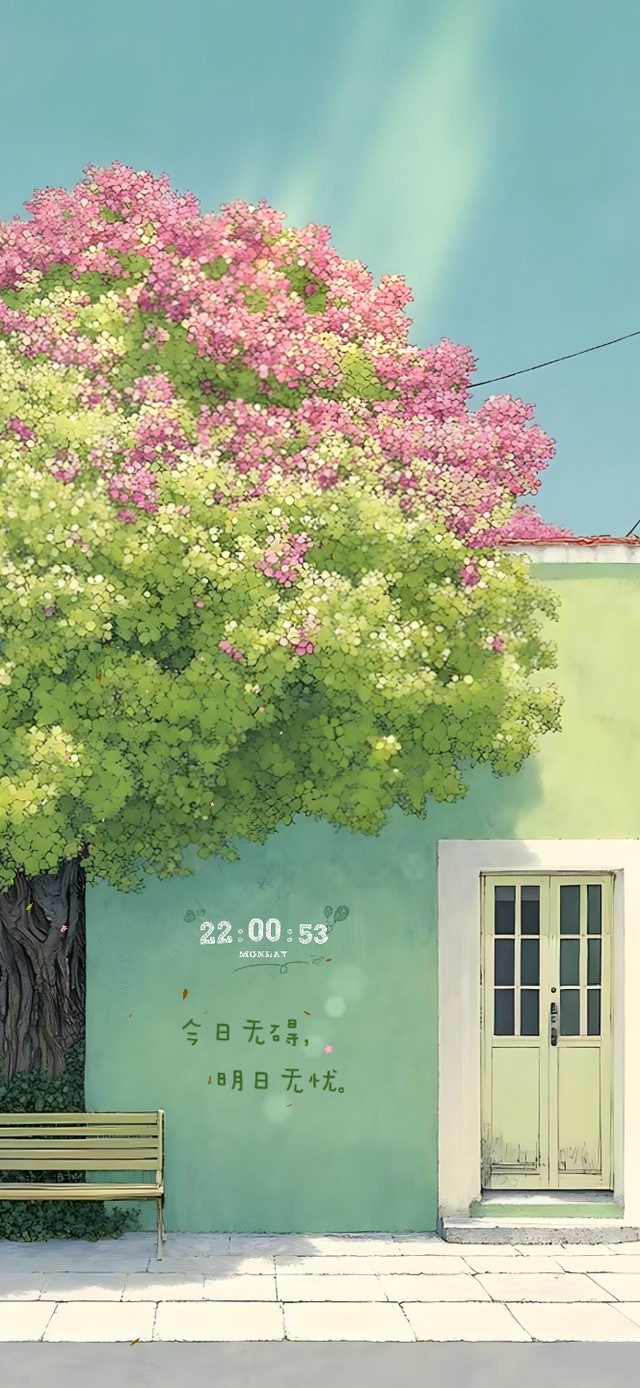 今日无碍~明日无忧！