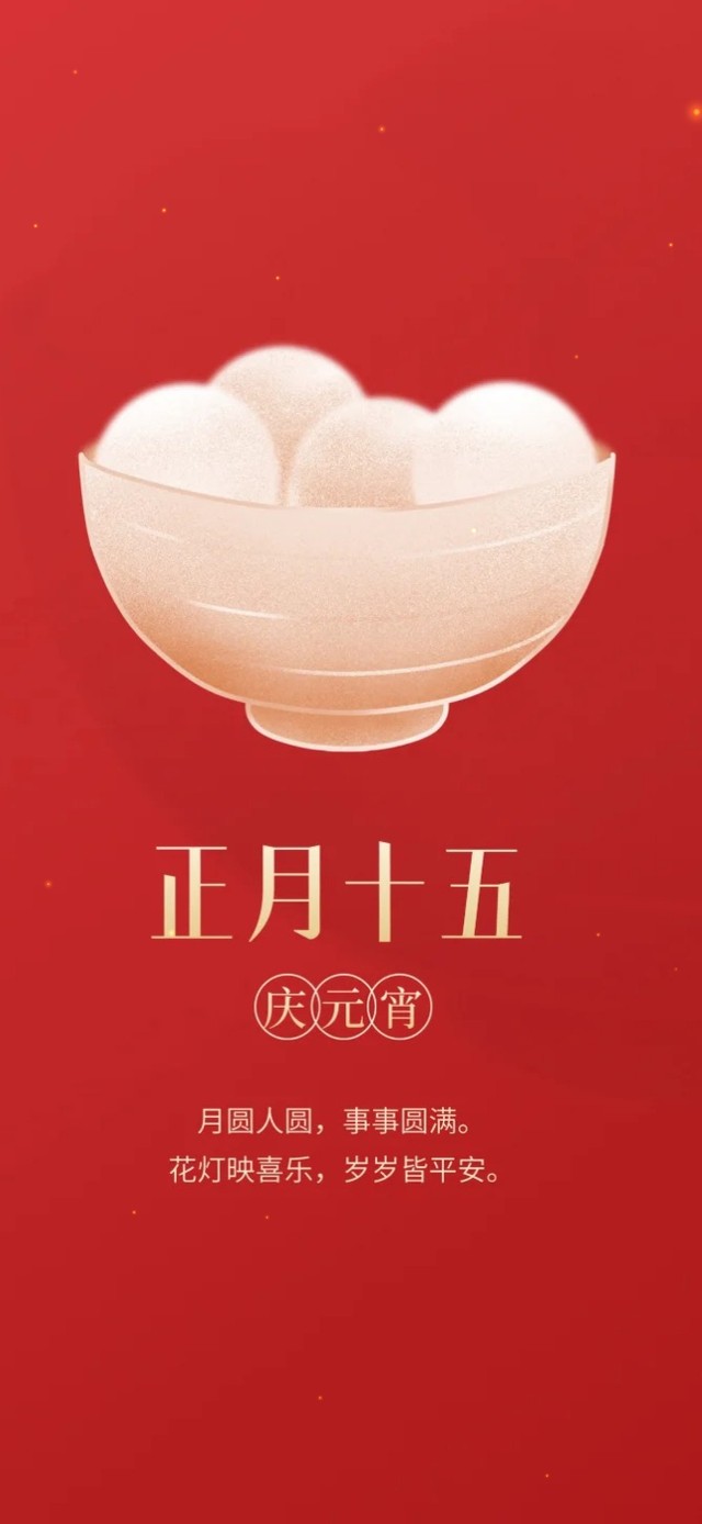 正月十五庆元宵