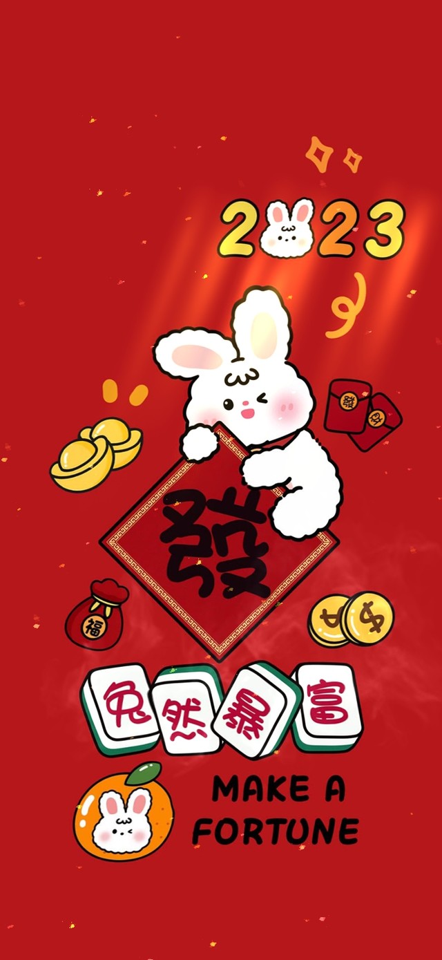 福来 发财