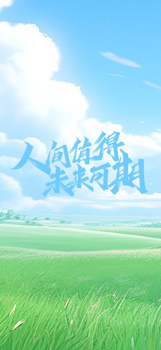 人间值得 未来可期