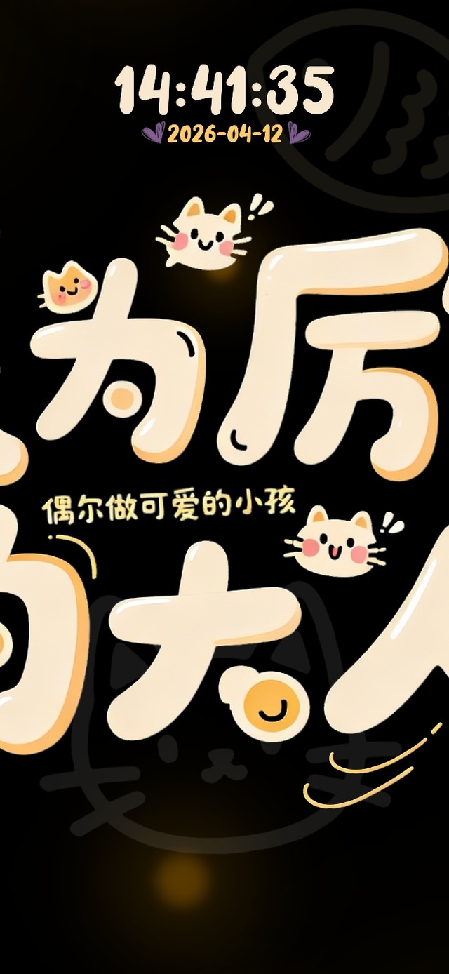 成为厉害的大人！