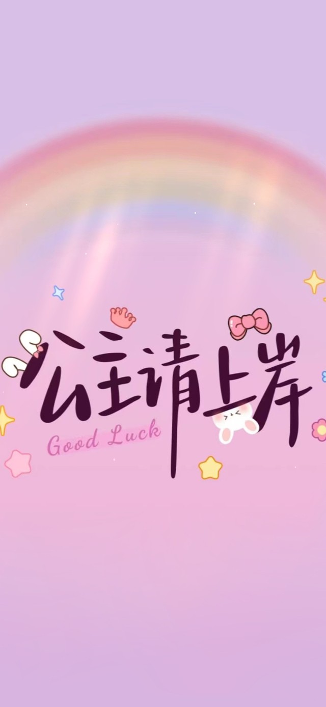 公主请上岸