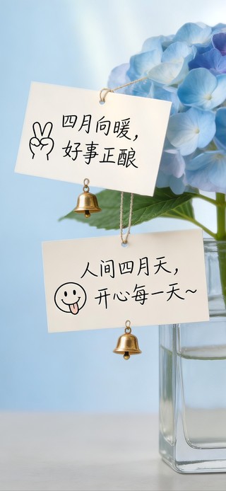 四月向暖，好事正酿。