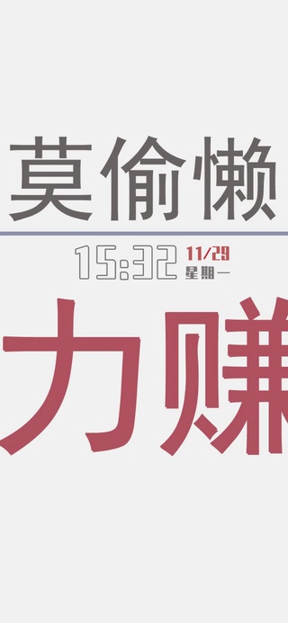 努力赚钱