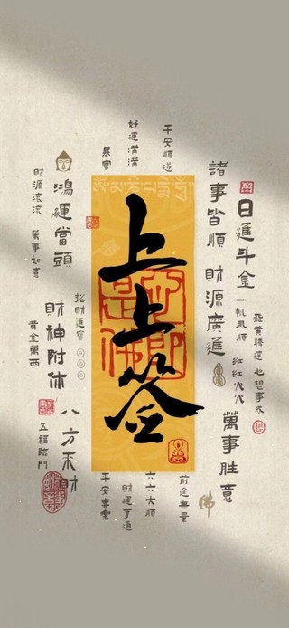 上上签