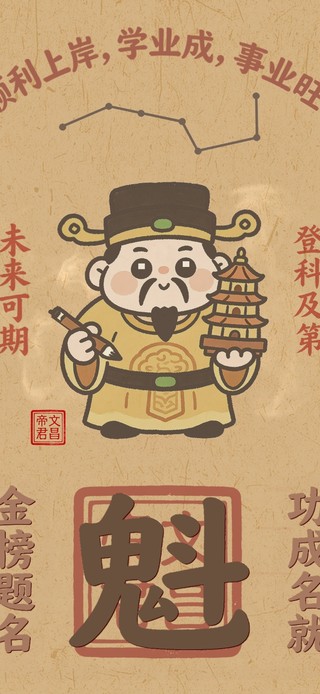 文昌君成功上岸符
