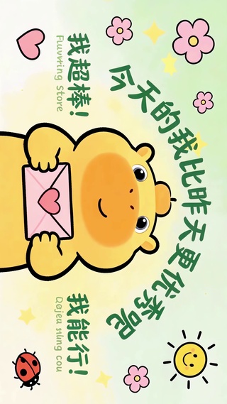 我超棒，我能行