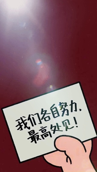 加油努力奋斗，高处相见！