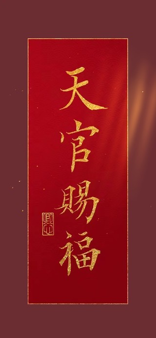 天官赐福