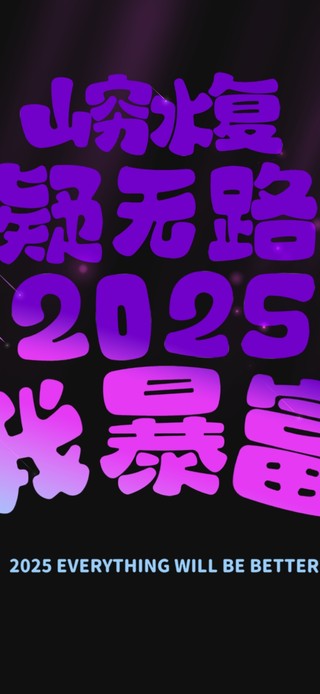 山穷水复疑无路2025我暴富！