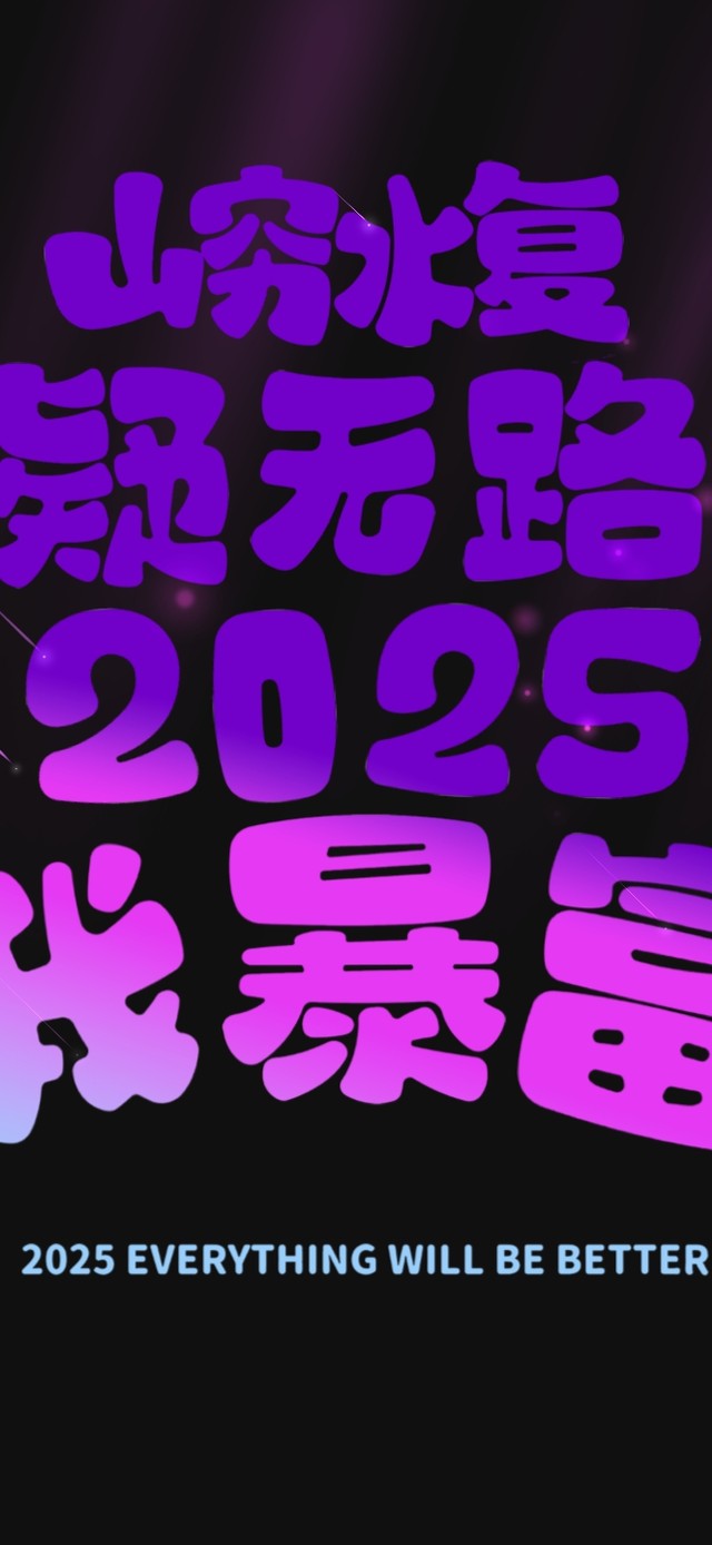 山穷水复疑无路2025我暴富！