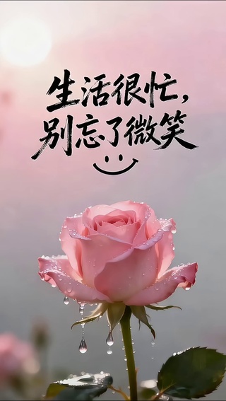 生活很忙，别忘了微笑