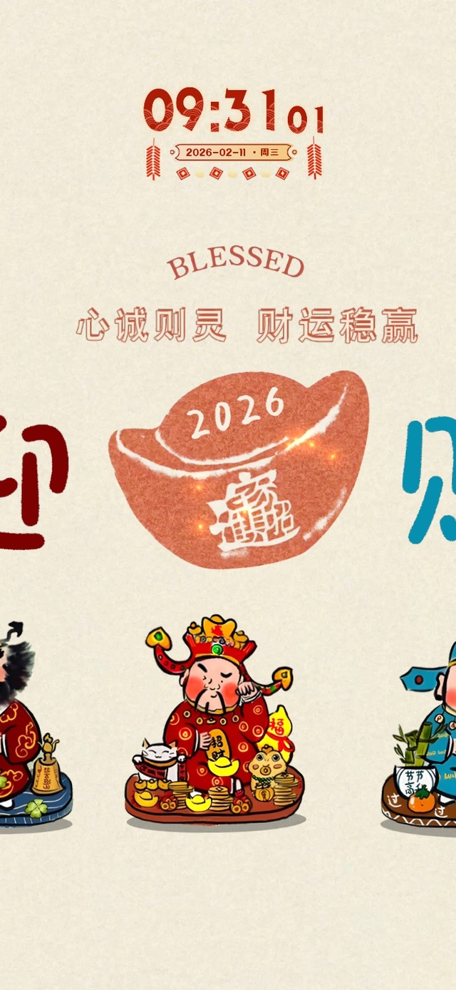 恭迎财神！平安顺遂上岸招财！