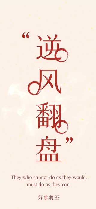 4K逆风翻盘，好事将近！