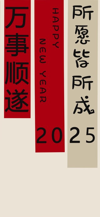 2025所愿皆所成