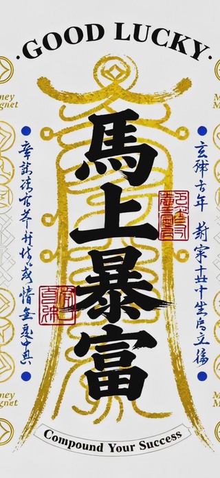 打工人马上暴富符