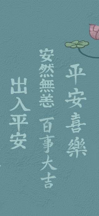 佛佑平安喜乐