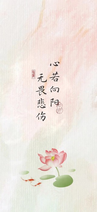 心若向阳 无畏悲伤