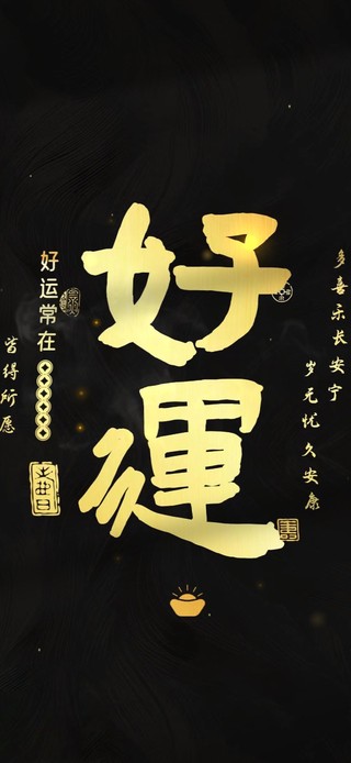 好运 得偿所愿