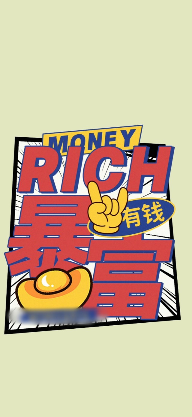 暴富(其他手机动态壁纸) - 其他手机壁纸下载 - 元气壁纸