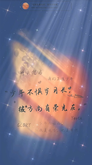 少年不惧岁月长，彼方尚有荣光在