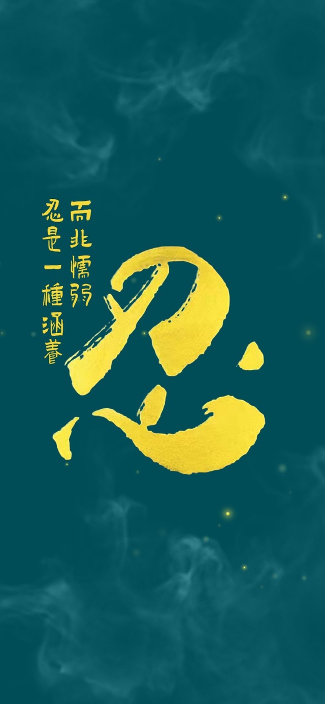忍 4K(风景手机动态壁纸) - 风景手机壁纸下载 - 元气壁纸
