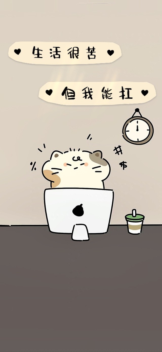 生活很苦我能抗