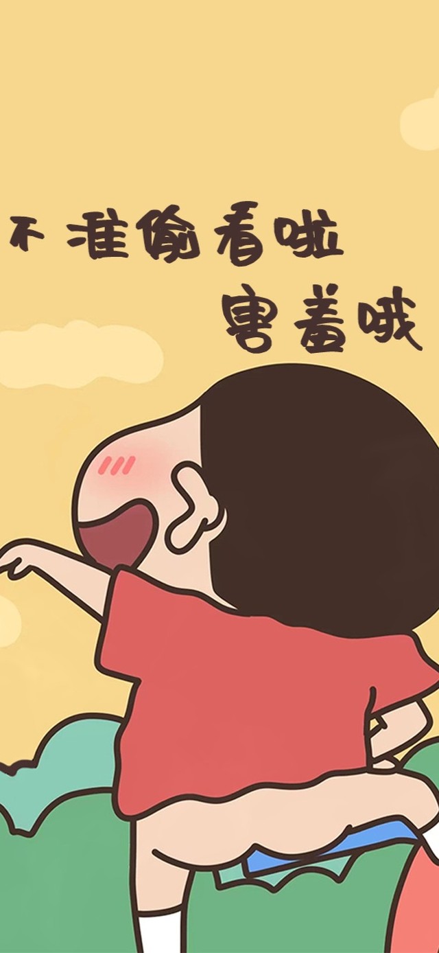 不准偷看啦，害羞羞哦