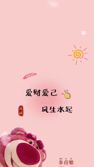 爱自己
爱财
顺顺利利
如意吉祥
