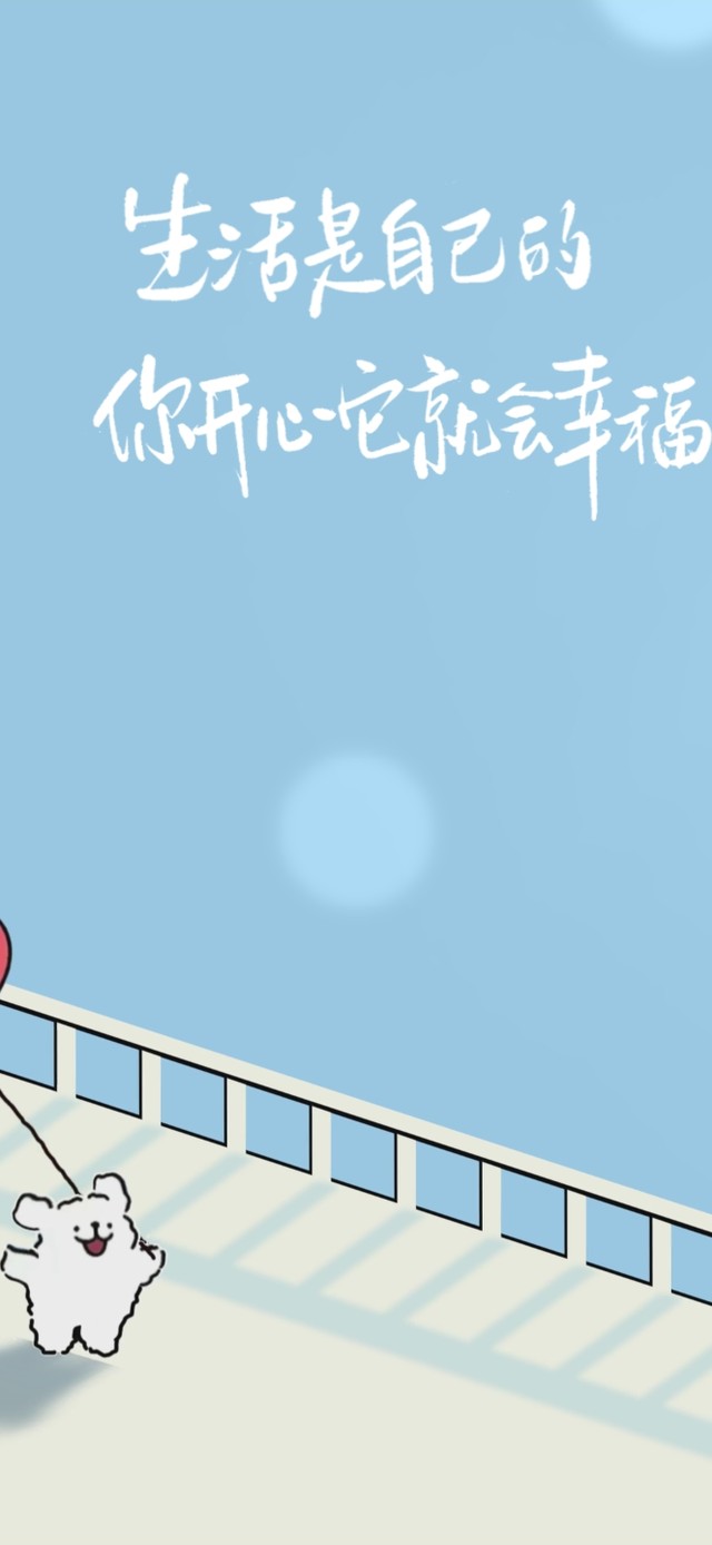 生活是自己的~ 你开心就会幸福