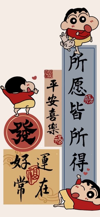 好运常在 小新